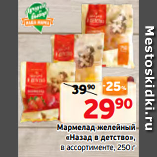 Акция - Мармелад желейный «Назад в детство», в ассортименте, 250 г
