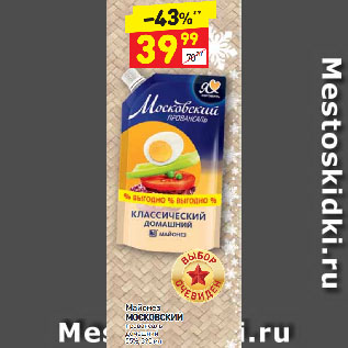 Акция - Майонез МОСКОВСКИЙ провансаль домашний 55%