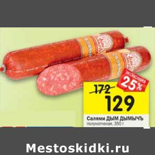 Акция - Салями Дым Дымычъ полукопченая