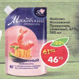 Акция - Майонез Московский провансаль 67%