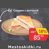 Магазин:Авоська,Скидка:Сэндвич с ветчиной