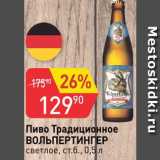 Магазин:Авоська,Скидка:Пиво Традиционное Вольпертингер