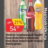 Магазин:Авоська,Скидка:Напиток газированный Спрайт/кока-кола/фанта апельсин/кока-кола зеро/спрайт огурец/фанта цитрус