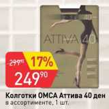 Авоська Акции - Колготки ОМСА Аттива 40 ден