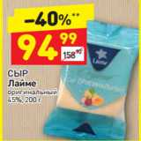 Дикси Акции - Сыр Лайме 45%