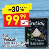 Дикси Акции - Сыр Грассан 50%