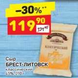 Дикси Акции - Сыр Брест-Литовск 45%