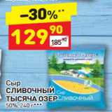 Дикси Акции - Сыр Сливочный Тысяча Озер 50%