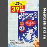 Магазин:Дикси,Скидка:Молоко Молочная Речка у/пастеризованное 3,2%