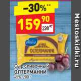 Дикси Акции - СЫР OLTERMANNI сливочный 45%