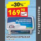 Дикси Акции - Сыр Бринза Сербская 45%