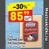 Дикси Акции - сыр пармезан Ля Паулина 45%