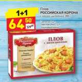 Магазин:Дикси,Скидка:Плов Российская корона 