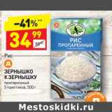 Магазин:Дикси,Скидка:Рис Зернышко К зернышку пропаренный 