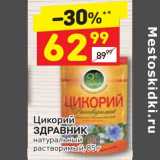 Дикси Акции -  Цикорий Здравник натуральный растворимый 