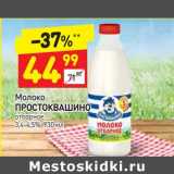 Магазин:Дикси,Скидка: Молоко Простоквашино отборное 3,4-4,5%