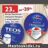 Магазин:Виктория,Скидка:Йогурт Греческий Савушкин продукт