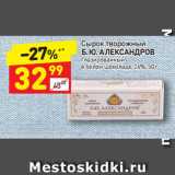 Магазин:Дикси,Скидка:Сырок творожный Б.Ю. Александров 26%