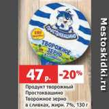 Магазин:Виктория,Скидка:Продукт творожный Простоквашино Творожное зерно