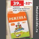 Магазин:Виктория,Скидка:Ряженка Кубанский молочник
