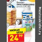 Магазин:Дикси,Скидка:биолакт Простоквашино 3,2%