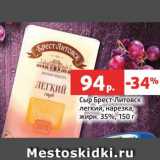 Магазин:Виктория,Скидка:Сыр Брест-Литовск