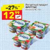 Магазин:Дикси,Скидка:Йогуртный продукт Фруттис 0,1%