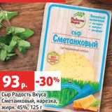 Магазин:Виктория,Скидка:Сыр Радость вкуса сметанковый