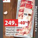 Магазин:Виктория,Скидка:Ребрышки свиные Мираторг деликатесные