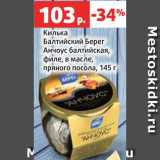 Магазин:Виктория,Скидка:Килька Балтийский берег Анчоус балтийская