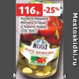 Магазин:Виктория,Скидка:Ассорти овощное