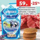 Магазин:Виктория,Скидка:Молоко сгущенное Алексеевское ГОСТ