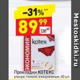 Магазин:Дикси,Скидка:Прокладки КОТЕКС ультра, тонкие, ежедневные, 60 шт