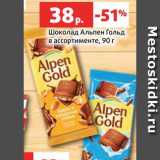 Шоколад Альпен Голд