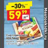 Дикси Акции - Сыр плавленый Хохланд 45%