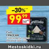 Дикси Акции - Сыр Грассан 50%