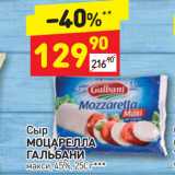 Дикси Акции - Сыр Моцарелла Гальбани 45%