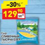 Дикси Акции - Сыр Сливочный Тысяча Озер 50%