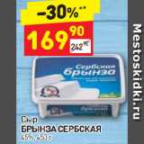 Дикси Акции - Сыр Брынза Сербская 45%