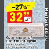 Магазин:Дикси,Скидка:Сырок творожный Б.Ю. Александров 26%