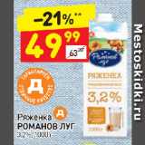 Дикси Акции - Ряженка
РОМАНОВ ЛУГ
3,2%