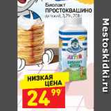 Магазин:Дикси,Скидка:биолакт Простоквашино 3,2%