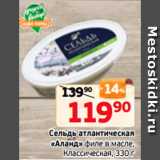 Магазин:Монетка,Скидка:Сельдь атлантическая
«Аланд» филе в масле,
Классическая, 330 г