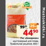 Магазин:Монетка,Скидка:Рис «Акмаржан»
круглозерный для плова,
Правильное решение, 800 г