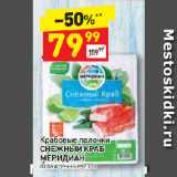 Магазин:Дикси,Скидка:Крабовые палочки СНЕЖНЫЙ КРАБ МЕРИДИАН 