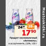 Магазин:Монетка,Скидка:Продукт кисломолочный
«Актимель»,
в ассортименте, 2,6%, 100 г