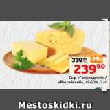 Монетка Акции - Сыр «Голландский»/
«Российский», 45-50%, 1 кг