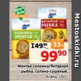 Монетка Акции - Минтай соломка/Янтарная
рыбка, солено-сушеный,
Аланд, 150 г