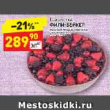 Магазин:Дикси,Скидка:Шарлотка
ФИЛИ-БЕЙКЕР
лесная ягода, малина