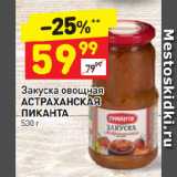 Магазин:Дикси,Скидка:Закуска овощная Астраханская Пиканта 